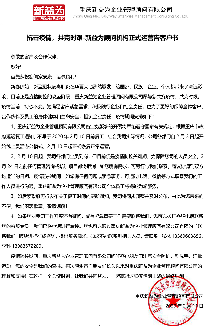 抗擊疫情，共克時艱-新益為顧問機構(gòu)正式運營告客戶書